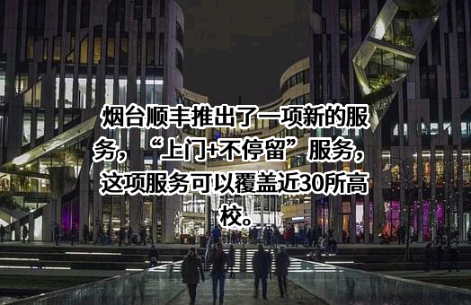 烟台顺丰速运有限公司