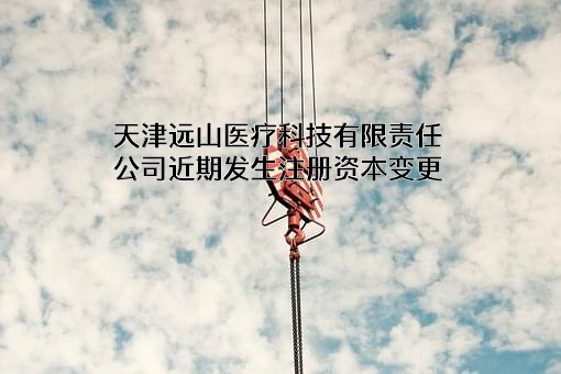 天津远山医疗科技有限责任公司