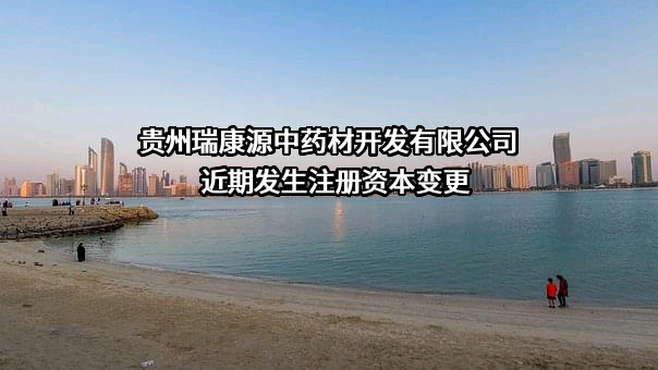 贵州瑞康源中药材开发有限公司