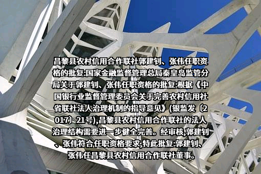 昌黎县农村信用合作联社