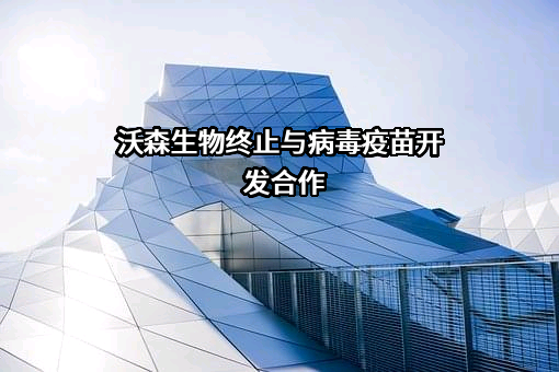 玉溪沃森生物技术有限公司