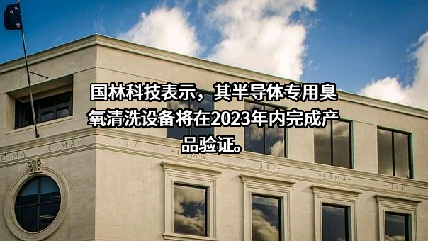 青岛国林环保科技股份有限公司
