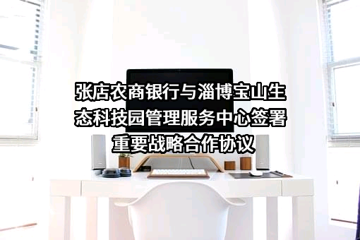 山东张店农村商业银行股份有限公司