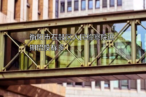 衡阳市石鼓区人民检察院