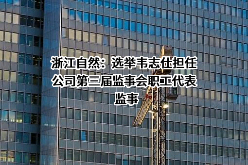 浙江大自然户外用品股份有限公司