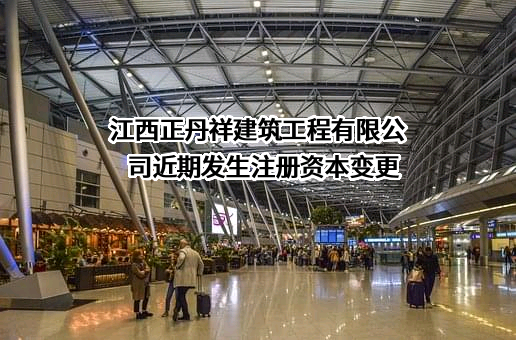 江西正丹祥建筑工程有限公司