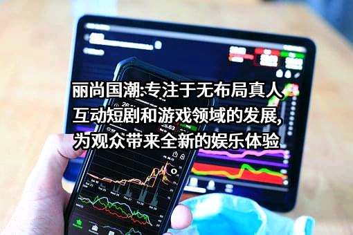 兰州丽尚国潮实业集团股份有限公司