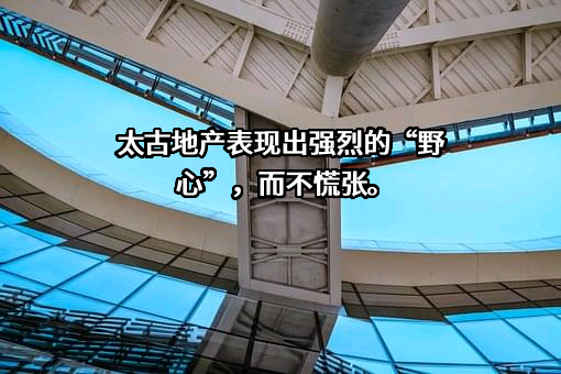 太古地产有限公司