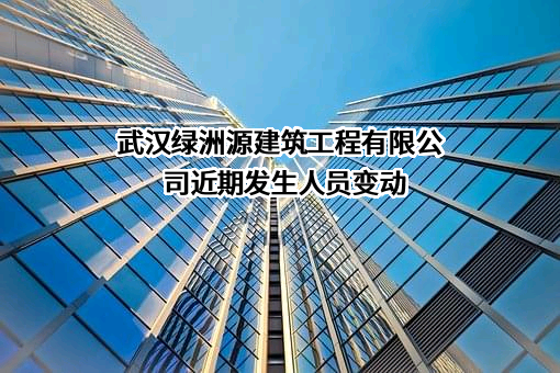 武汉绿洲源建筑工程有限公司