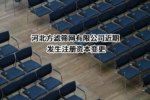 河北方滤筛网有限公司