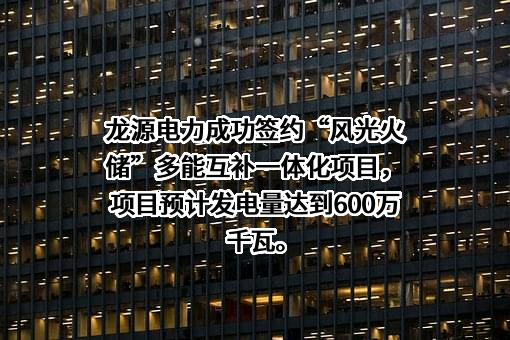 龙源电力集团股份有限公司