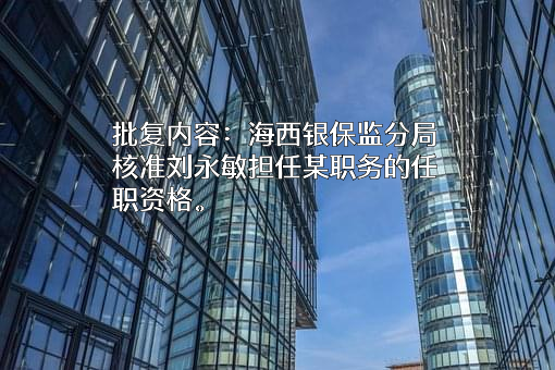 中国建设银行股份有限公司青海省分行