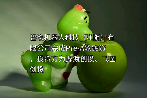 智绘机器人科技（江阴）有限公司