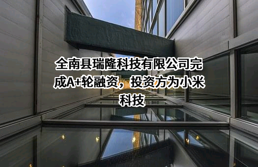 全南县瑞隆科技有限公司