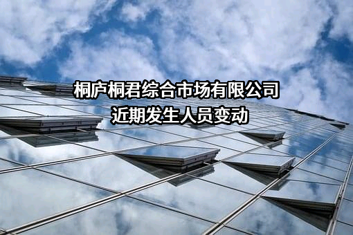 桐庐桐君综合市场有限公司