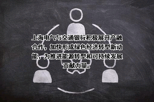 上海电气集团股份有限公司