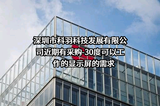 深圳市科羽科技发展有限公司近期有采购-30度可以工作的显示屏的需求