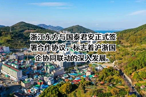 浙江东方金融控股集团股份有限公司