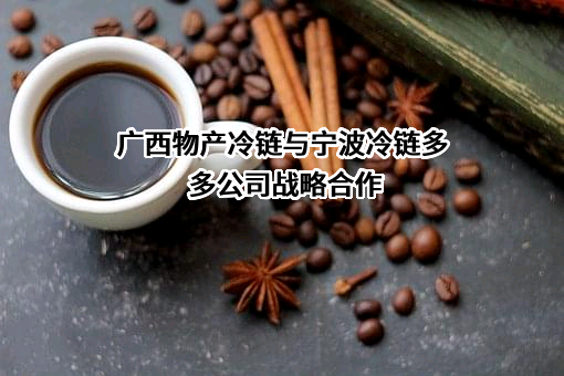 广西物产冷链物流有限公司