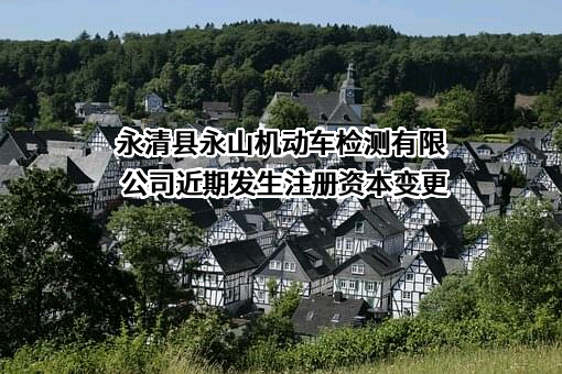 永清县永山机动车检测有限公司