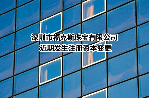 深圳市福克斯珠宝有限公司