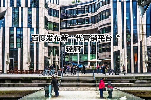 北京百度网讯科技有限公司