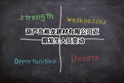 葫芦岛裕龙建材有限公司