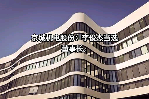 北京京城机电股份有限公司