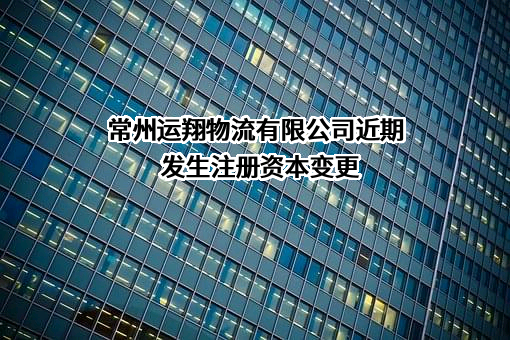 常州运翔物流有限公司