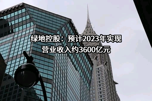 绿地控股集团有限公司