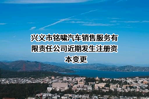 兴义市铭啸汽车销售服务有限责任公司