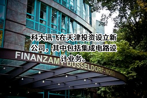 科大讯飞股份有限公司