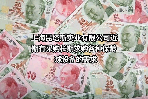 上海昆塔斯实业有限公司近期有采购长期求购各种保龄球设备的需求