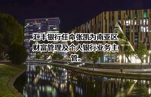 汇丰银行（中国）有限公司