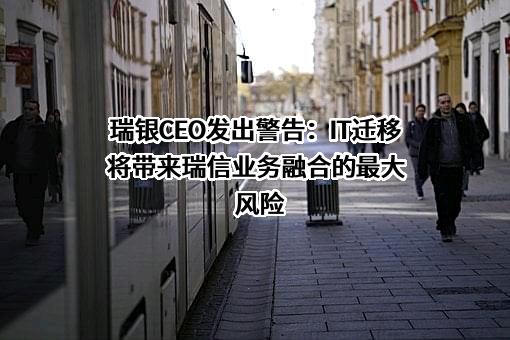 瑞银集团股份公司