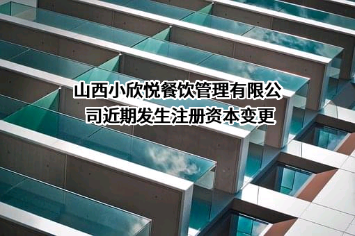 山西小欣悦餐饮管理有限公司