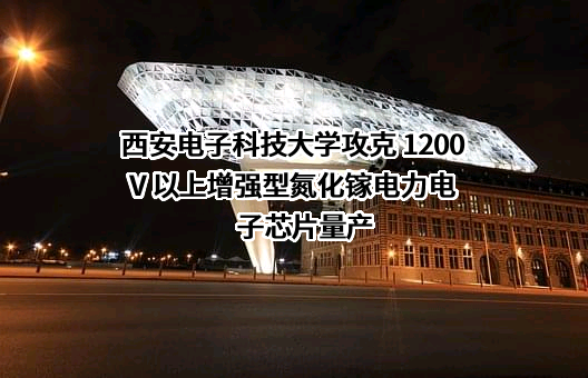 西安电子科技大学