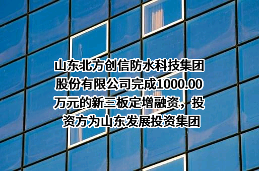 山东北方创信防水科技集团股份有限公司