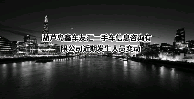 葫芦岛鑫车友汇二手车信息咨询有限公司