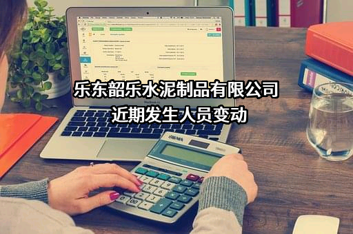 乐东韶乐水泥制品有限公司
