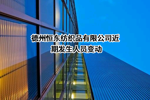 德州恒东纺织品有限公司