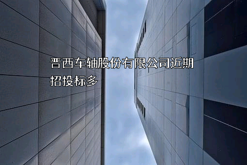 晋西车轴股份有限公司