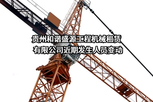 贵州和谐盛源工程机械租赁有限公司