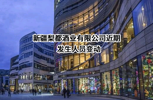 新疆梨都酒业有限公司