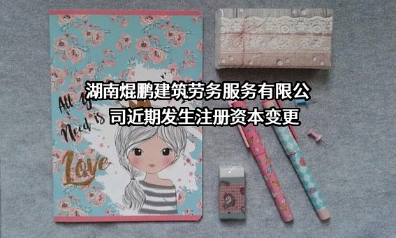 湖南焜鹏建筑劳务服务有限公司