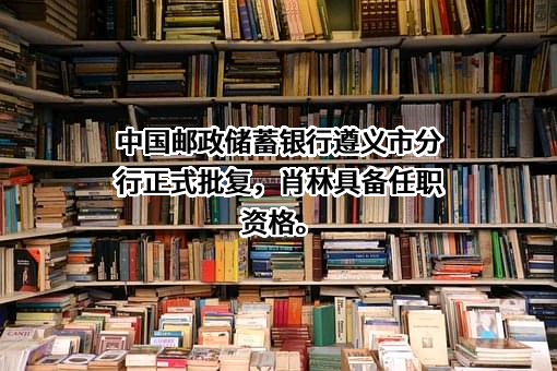 中国邮政储蓄银行股份有限公司