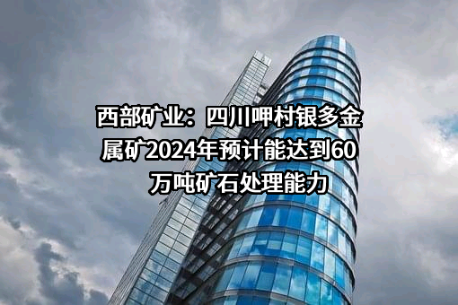西部矿业股份有限公司