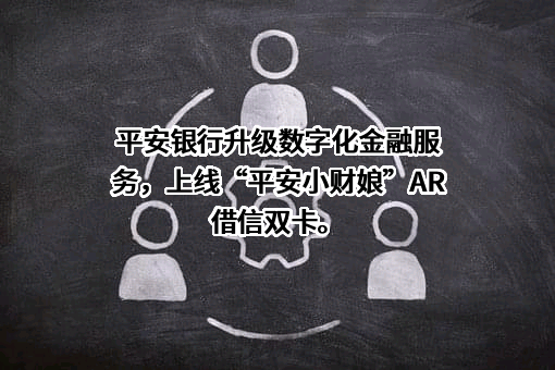 平安银行股份有限公司