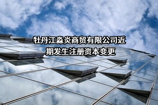 牡丹江淼炎商贸有限公司