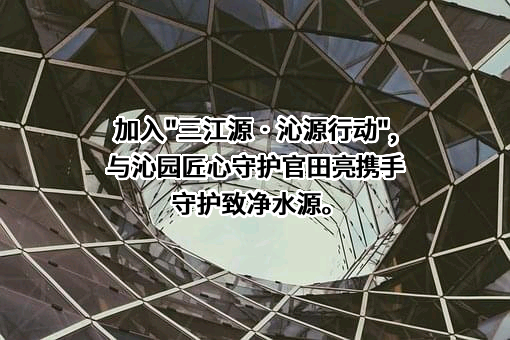 三江源生态保护基金会